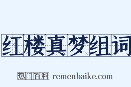 红楼真梦组词是什么意思的图片